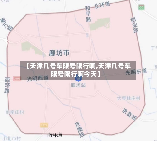 【天津几号车限号限行啊,天津几号车限号限行啊今天】-第3张图片
