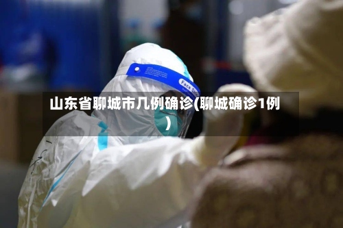 山东省聊城市几例确诊(聊城确诊1例)