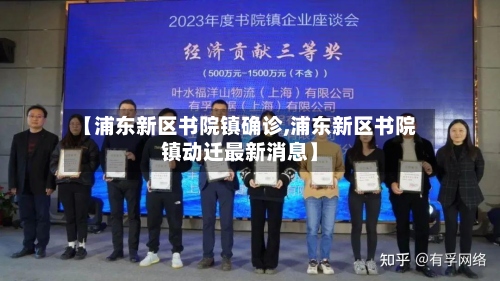 【浦东新区书院镇确诊,浦东新区书院镇动迁最新消息】