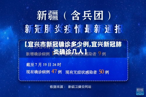 【宜兴市新冠确诊多少例,宜兴新冠肺炎确诊几人】