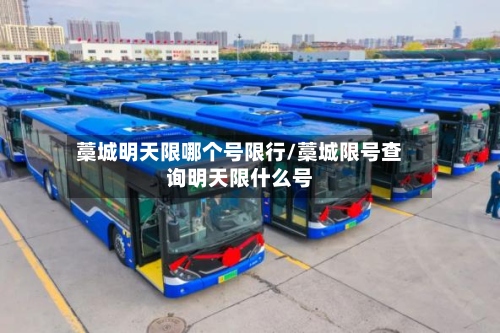 藁城明天限哪个号限行/藁城限号查询明天限什么号