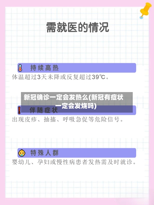 新冠确诊一定会发热么(新冠有症状一定会发烧吗)-第2张图片