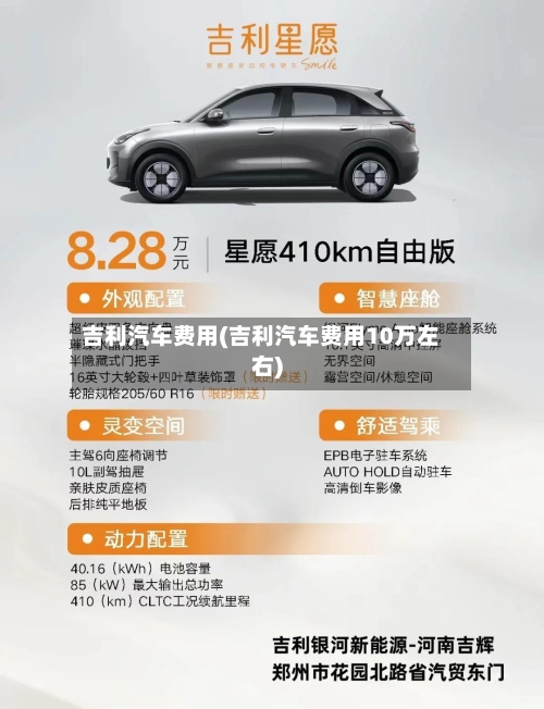 吉利汽车费用(吉利汽车费用10万左右)-第3张图片