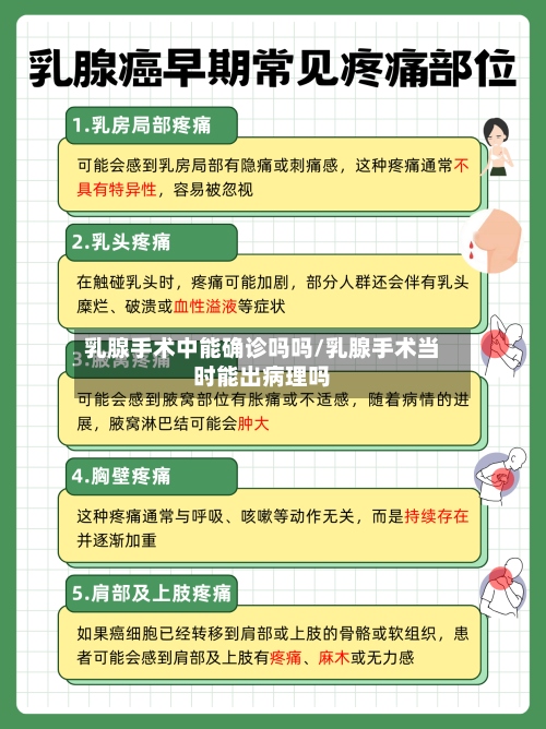 乳腺手术中能确诊吗吗/乳腺手术当时能出病理吗-第3张图片