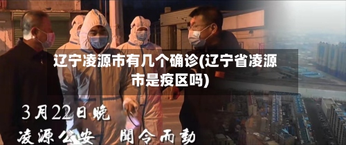 辽宁凌源市有几个确诊(辽宁省凌源市是疫区吗)