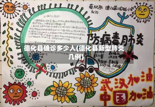 德化县确诊多少人(德化县新型肺炎几例)-第2张图片