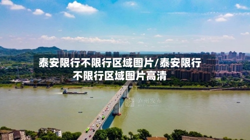 泰安限行不限行区域图片/泰安限行不限行区域图片高清-第2张图片