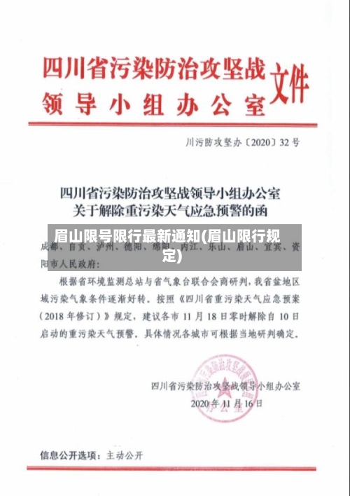 眉山限号限行最新通知(眉山限行规定)
