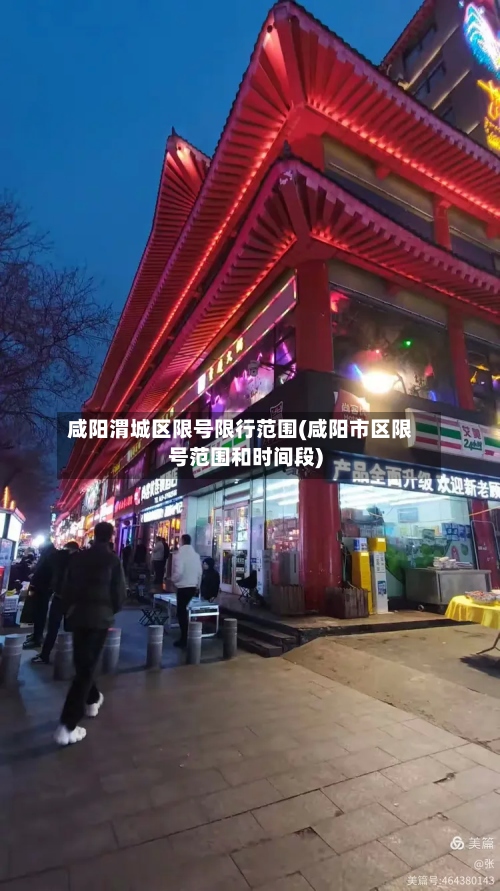 咸阳渭城区限号限行范围(咸阳市区限号范围和时间段)