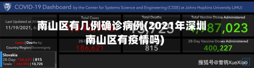 南山区有几例确诊病例(2021年深圳南山区有疫情吗)