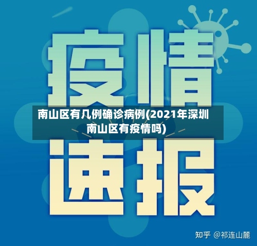 南山区有几例确诊病例(2021年深圳南山区有疫情吗)-第2张图片