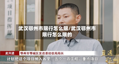武汉鄂州市限行怎么限/武汉鄂州市限行怎么限的
