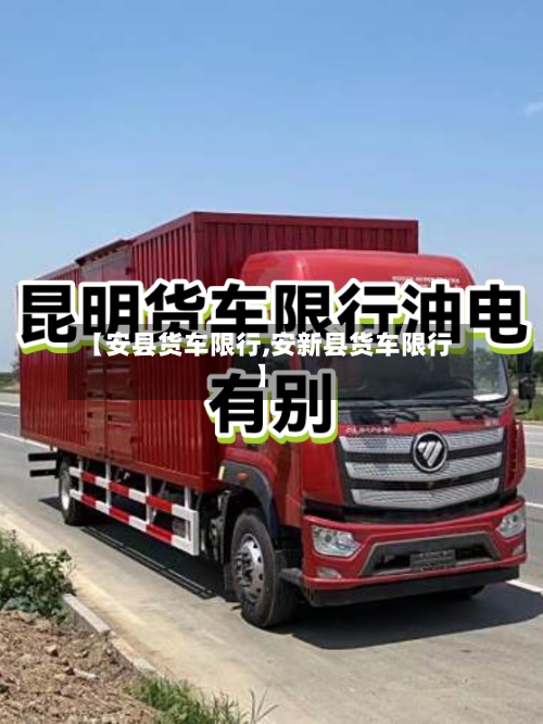 【安县货车限行,安新县货车限行】-第2张图片