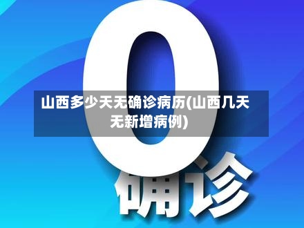 山西多少天无确诊病历(山西几天无新增病例)-第2张图片