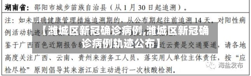 【潍城区新冠确诊病例,潍城区新冠确诊病例轨迹公布】-第2张图片