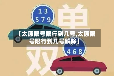 【太原限号限行到几号,太原限号限行到几号解除】