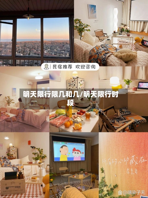 明天限行限几和几/明天限行时段