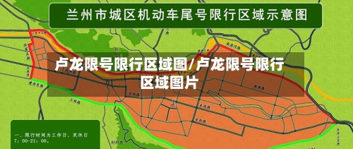 卢龙限号限行区域图/卢龙限号限行区域图片-第2张图片