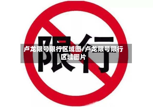 卢龙限号限行区域图/卢龙限号限行区域图片-第3张图片