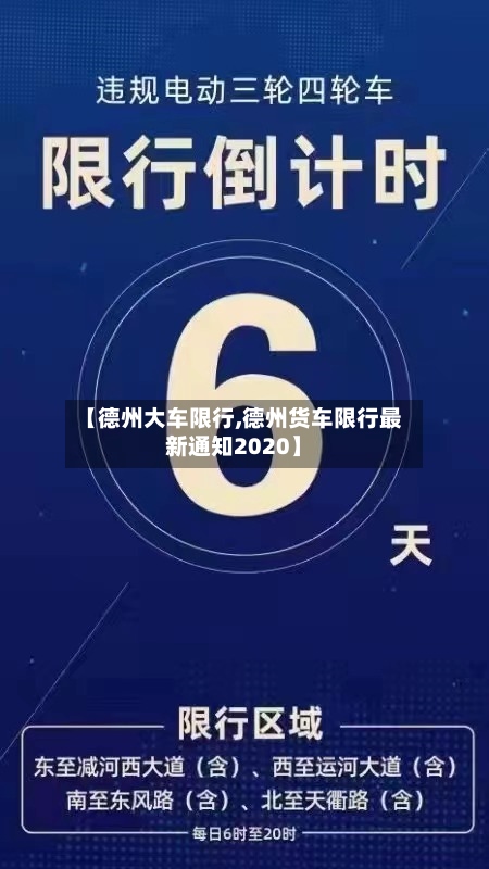 【德州大车限行,德州货车限行最新通知2020】