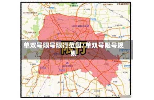 单双号限号限行范围/单双号限号规则
