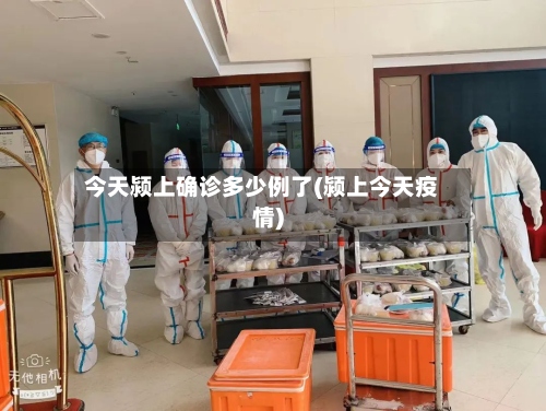 今天颍上确诊多少例了(颍上今天疫情)
