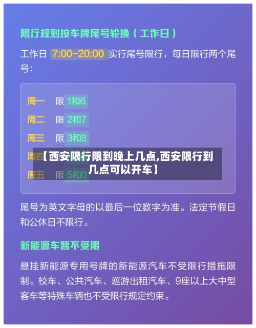 【西安限行限到晚上几点,西安限行到几点可以开车】