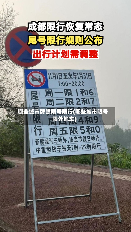 哪些城市牌照限号限行(哪些城市限号限外地车)-第2张图片