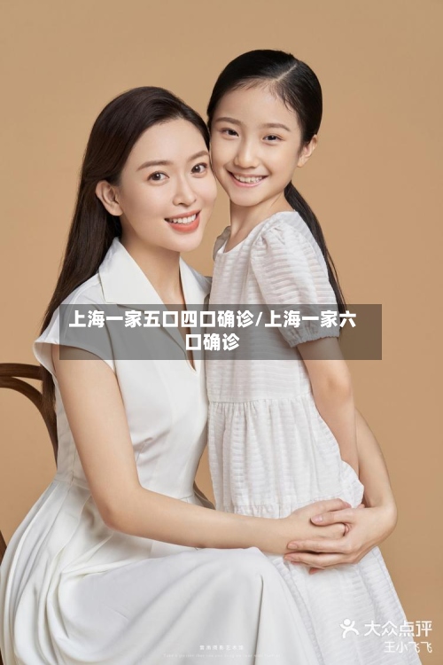 上海一家五口四口确诊/上海一家六口确诊