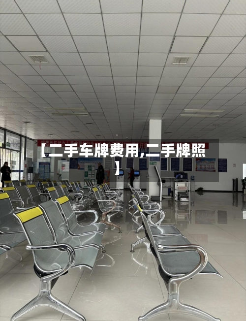 【二手车牌费用,二手牌照】