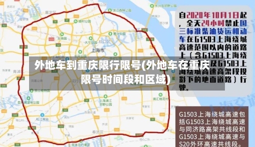 外地车到重庆限行限号(外地车在重庆限号时间段和区域)