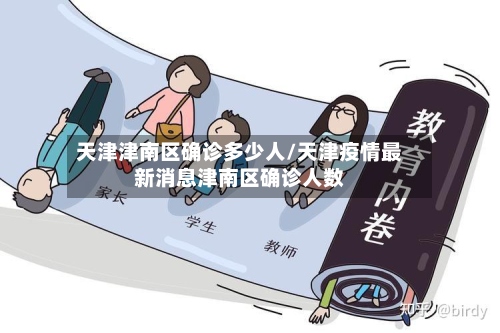 天津津南区确诊多少人/天津疫情最新消息津南区确诊人数-第2张图片