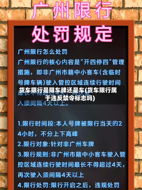 货车限行是限车牌还是车(货车限行属于违反禁令标志吗)-第2张图片