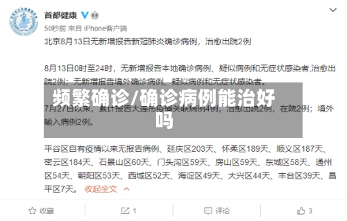 频繁确诊/确诊病例能治好吗