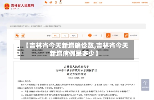 【吉林省今天新增确诊数,吉林省今天新增病例是多少】
