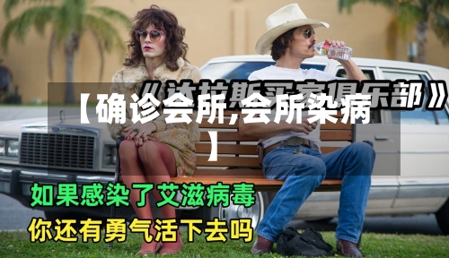 【确诊会所,会所染病】-第2张图片