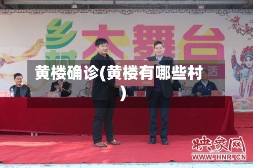 黄楼确诊(黄楼有哪些村)