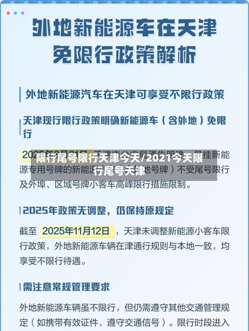 限行尾号限行天津今天/2021今天限行尾号天津-第3张图片