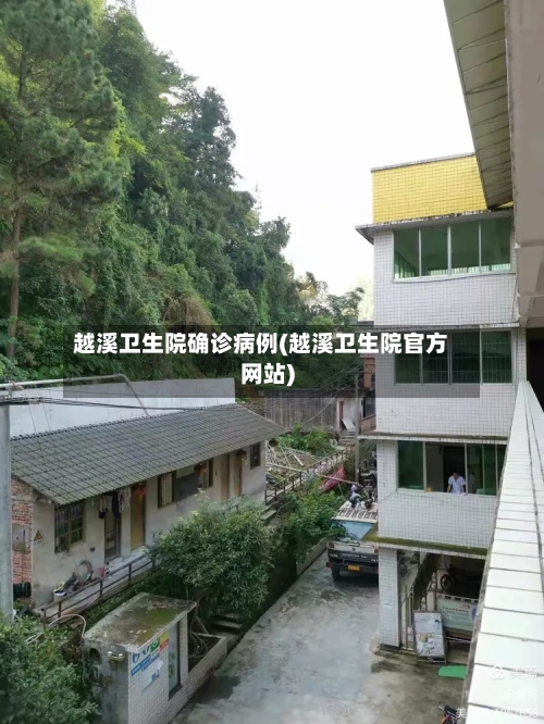 越溪卫生院确诊病例(越溪卫生院官方网站)