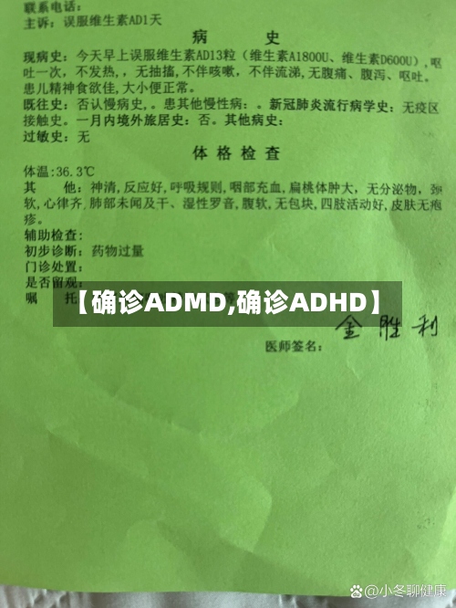 【确诊ADMD,确诊ADHD】-第3张图片
