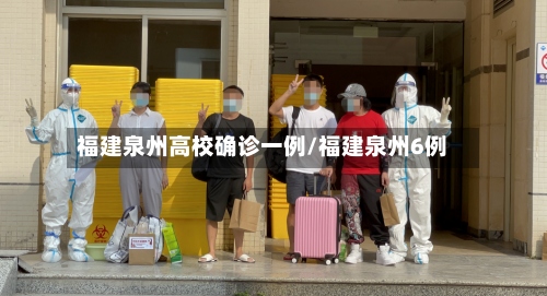福建泉州高校确诊一例/福建泉州6例-第2张图片