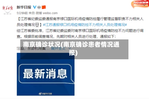 南京确诊状况(南京确诊患者情况通报)