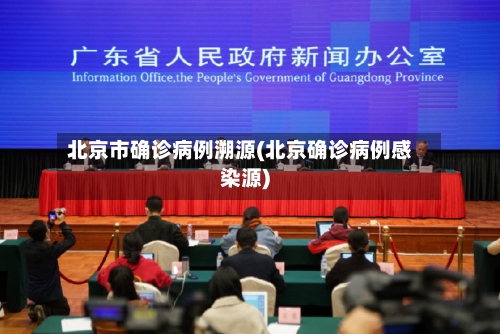 北京市确诊病例溯源(北京确诊病例感染源)
