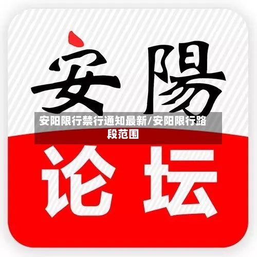 安阳限行禁行通知最新/安阳限行路段范围