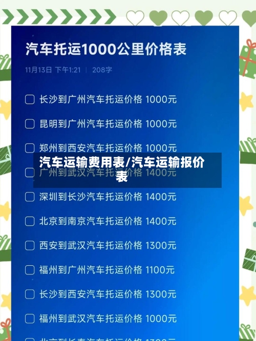 汽车运输费用表/汽车运输报价表