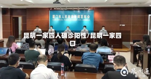 昆明一家四人确诊阳性/昆明一家四口