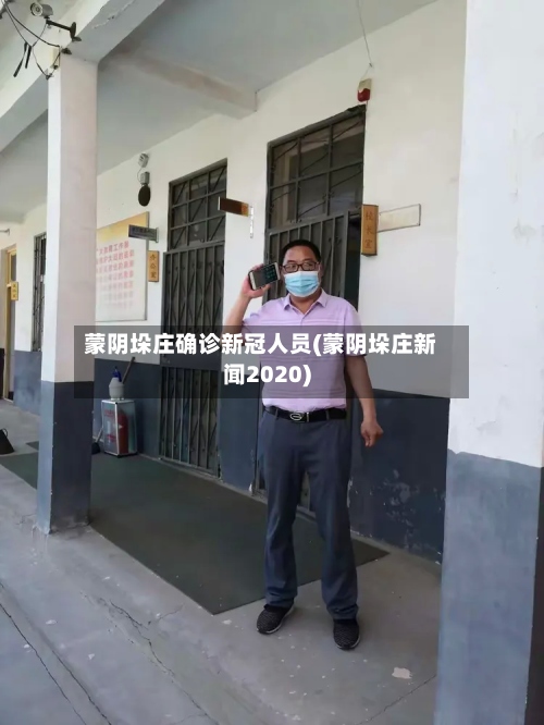 蒙阴垛庄确诊新冠人员(蒙阴垛庄新闻2020)
