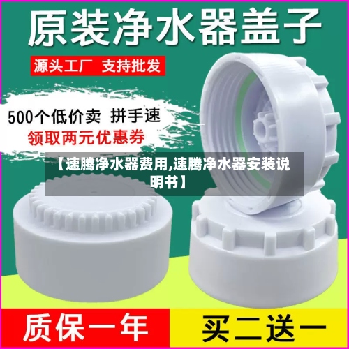 【速腾净水器费用,速腾净水器安装说明书】-第3张图片