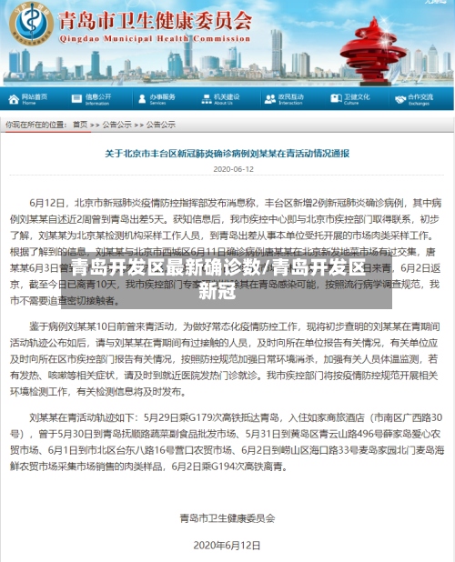 青岛开发区最新确诊数/青岛开发区新冠