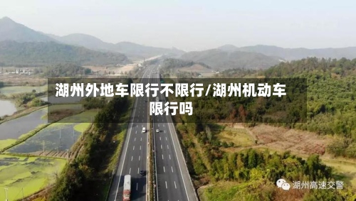 湖州外地车限行不限行/湖州机动车限行吗